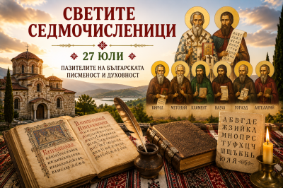 Светите Седмочисленици – пазителите на българската писменост и духовност